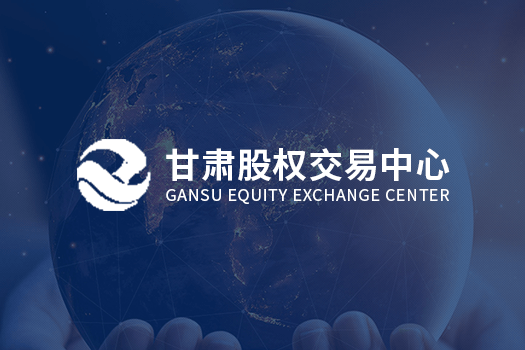 甘肅股權交易中心