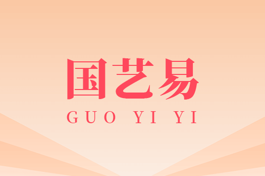 國(guó)藝拍(pāi)賣小(xiǎo)程序